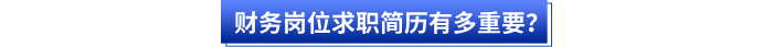 財務(wù)崗位求職簡歷有多重要？