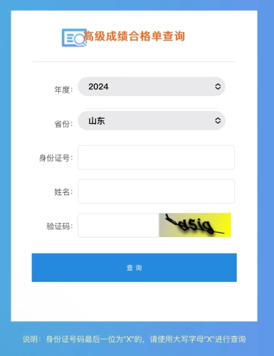注意！山東2024年高級(jí)會(huì)計(jì)師成績(jī)合格單查詢?nèi)肟谝验_通！