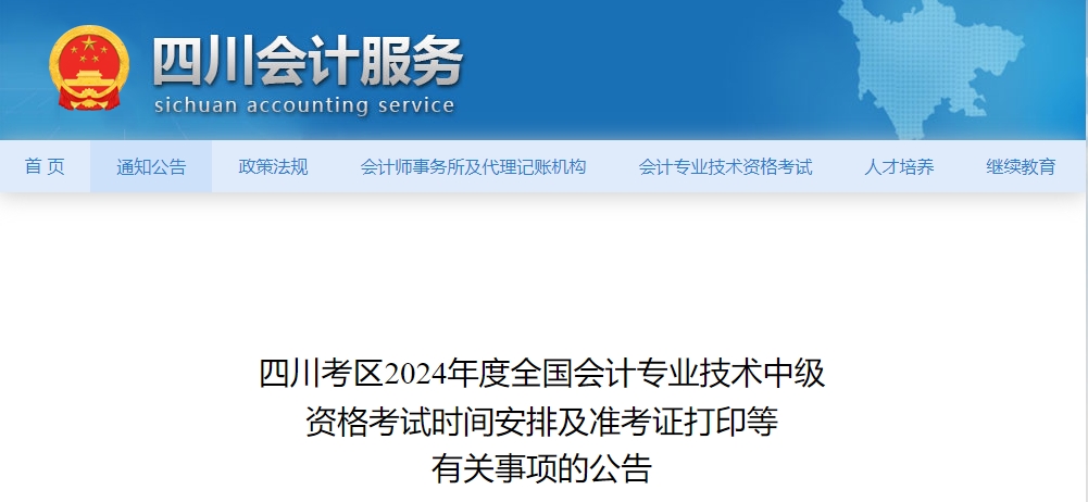 四川省2024年中級(jí)會(huì)計(jì)師準(zhǔn)考證打印相關(guān)信息