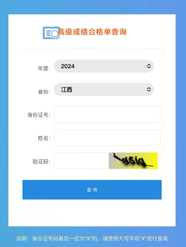 江西2024年高級會計職稱成績合格單查詢及打印入口開通！