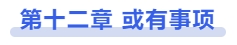 中級(jí)會(huì)計(jì)第十二章：或有事項(xiàng)