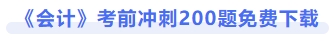 會計(jì)考前沖刺200題免費(fèi)下載