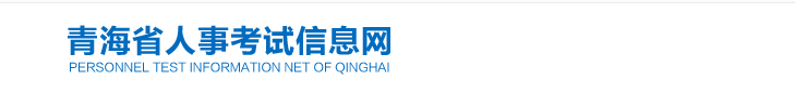 青海2024年中級(jí)經(jīng)濟(jì)師考試考務(wù)安排官方通知！