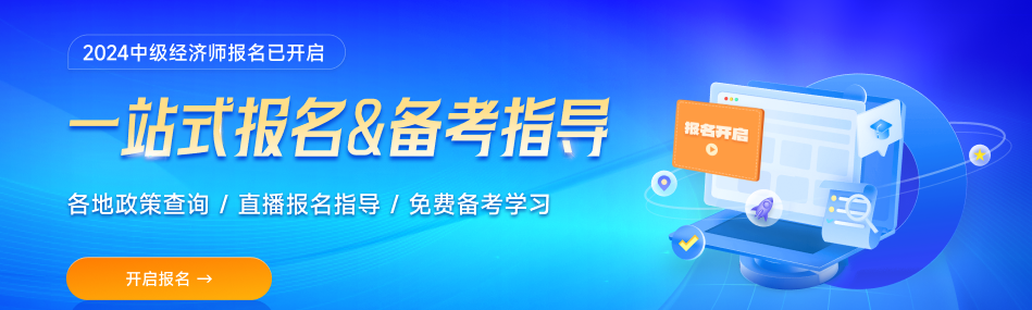 各地區(qū)2024年中級經(jīng)濟(jì)師考試資格審核要求匯總