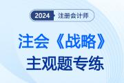 法律風險和合規(guī)風險與應對_2024注會戰(zhàn)略主觀題專練