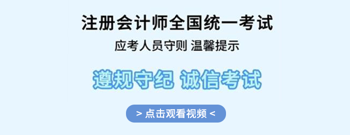 提前了解！2024年注冊會計師全國統(tǒng)一考試應考人員考場守則