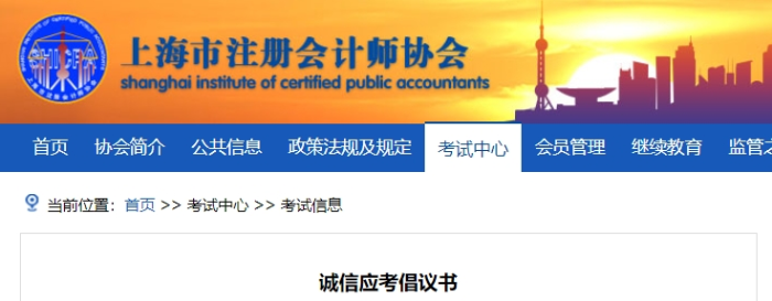 上海上海注協(xié)發(fā)布24年注冊會(huì)計(jì)師考試誠信應(yīng)考倡議書