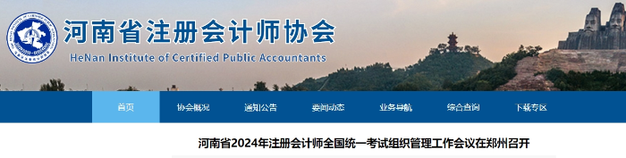 河南省2024年注冊(cè)會(huì)計(jì)師考試組織管理工作會(huì)議在鄭州召開(kāi)