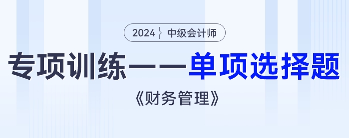 2024年中級會計《財務(wù)管理》專項練習(xí)——單項選擇題