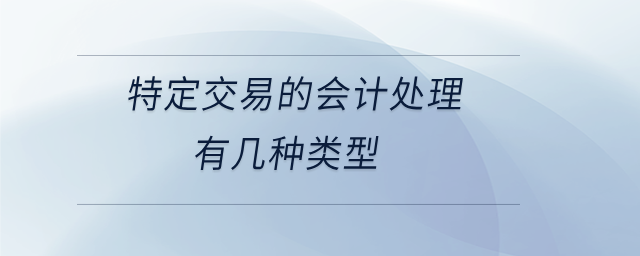 特定交易的會計(jì)處理有幾種類型