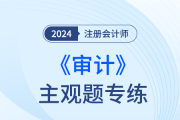 生產(chǎn)與存貨循環(huán)的實質(zhì)性程序_24年注會審計主觀題專練