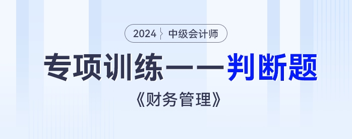 2024年中級會計《財務(wù)管理》專項練習(xí)——判斷題