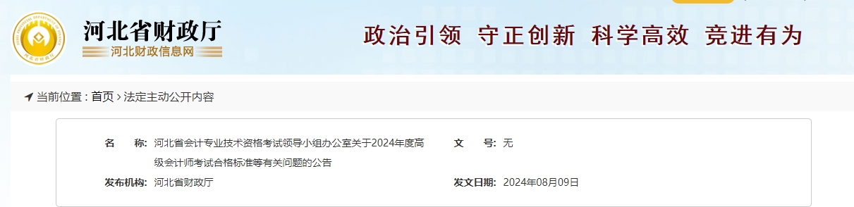 河北2024年高級會計師考試合格標準公布！