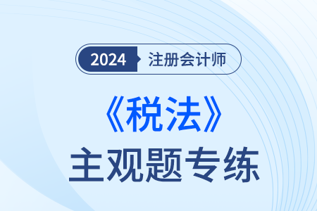 注會(huì)稅法考題難么？