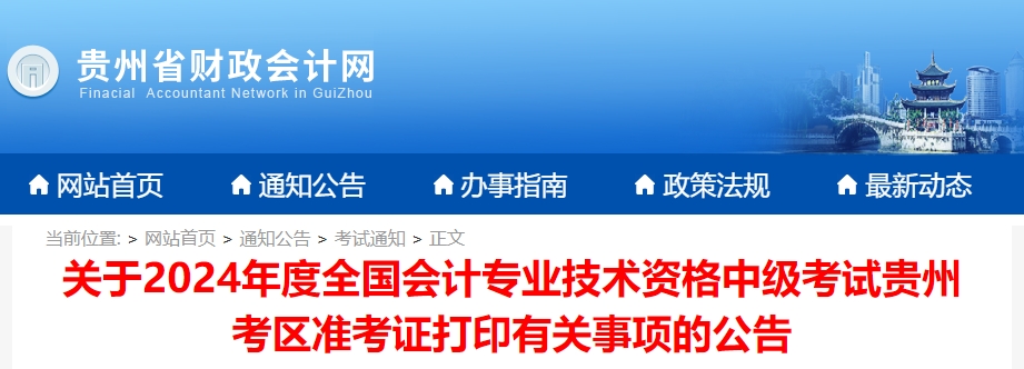 貴州省2024年中級會計準考證打印時間公布，速查看！