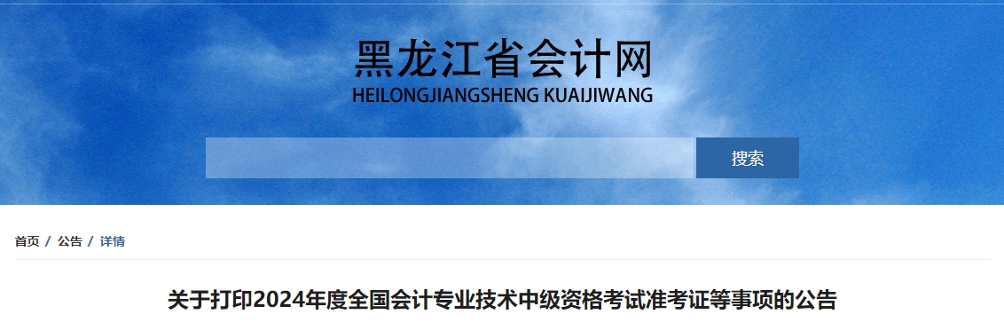 黑龍江省2024年中級(jí)會(huì)計(jì)職稱準(zhǔn)考證打印時(shí)間公布