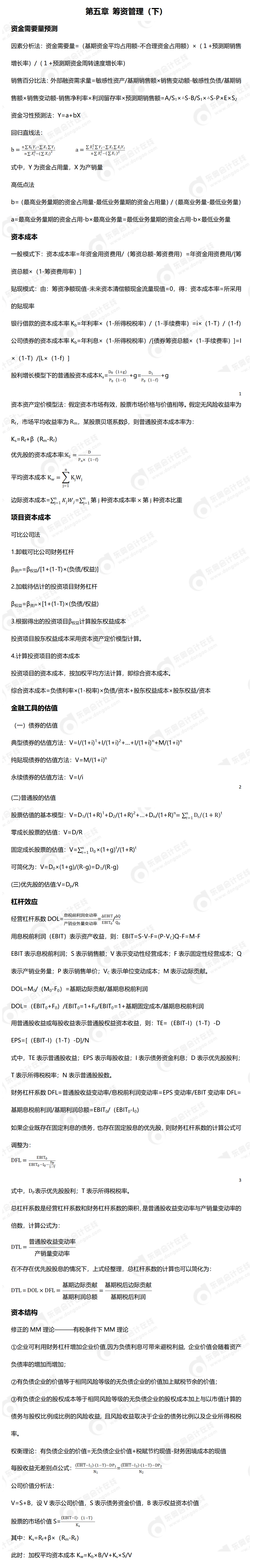2024年中級(jí)財(cái)管公式_01(1)