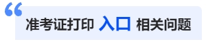 中級(jí)會(huì)計(jì)準(zhǔn)考證打印入口相關(guān)問(wèn)題