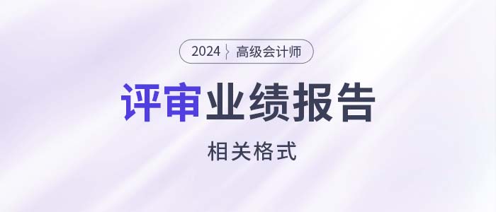 高級(jí)會(huì)計(jì)師評(píng)審工作業(yè)績(jī)報(bào)告有相關(guān)格式嗎？