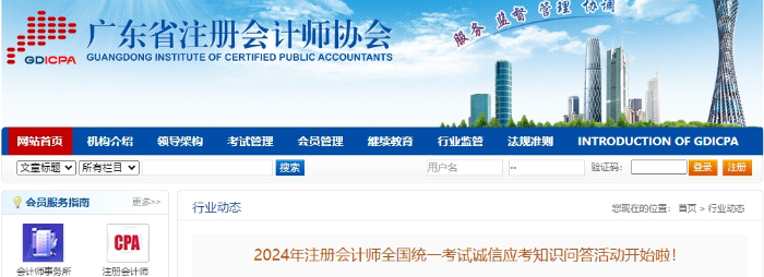 廣東：2024年注冊(cè)會(huì)計(jì)師考試誠(chéng)信應(yīng)考知識(shí)問(wèn)答活動(dòng)開(kāi)始啦！