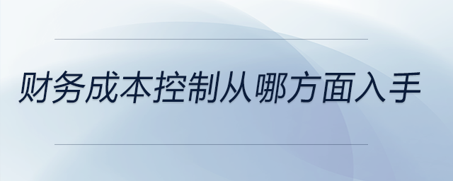 財(cái)務(wù)成本控制從哪方面入手