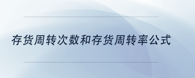 中級(jí)會(huì)計(jì)存貨周轉(zhuǎn)次數(shù)和存貨周轉(zhuǎn)率公式