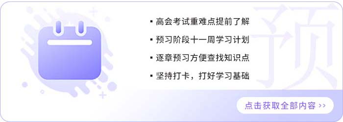 2025年高級會計實(shí)務(wù)預(yù)習(xí)階段學(xué)習(xí)打卡