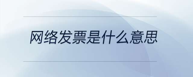網絡發(fā)票是什么意思