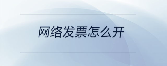 網(wǎng)絡發(fā)票怎么開