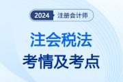 注會(huì)稅法考了什么呢？