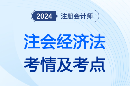 考生須知！注會(huì)經(jīng)濟(jì)法難不難？