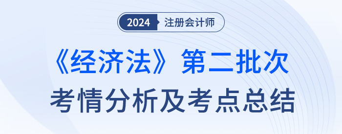 經(jīng)濟(jì)法第二批考情
