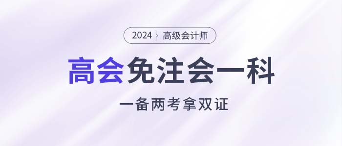 注會能少考一科了，還能一備兩考拿雙證
