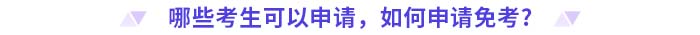 哪些考生可以申請，如何申請免考？