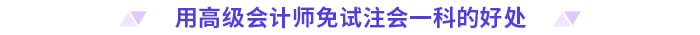 用高級會計師免試注會一科的好處