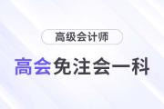 注會(huì)能少考一科了，還能一備兩考拿雙證