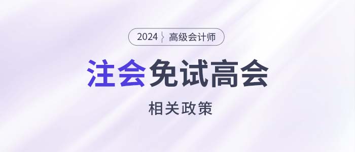 注會(huì)高會(huì)互認(rèn)互免！注會(huì)證書可免考或直接報(bào)考高會(huì)