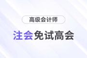 注會(huì)高會(huì)互認(rèn)互免！注會(huì)證書可免考或直接報(bào)考高會(huì)