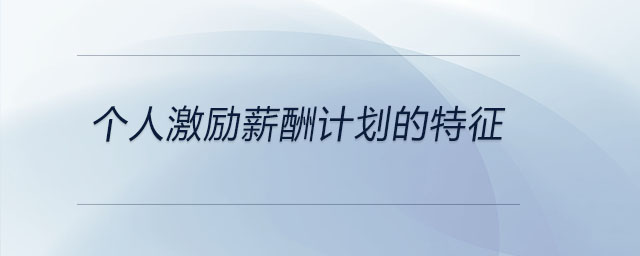 個(gè)人激勵(lì)薪酬計(jì)劃的特征