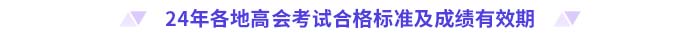 2024年高級會計(jì)師各地合格標(biāo)準(zhǔn)及成績有效期匯總