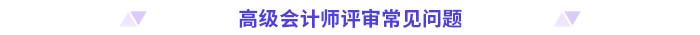 高級會計(jì)師評審常見問題