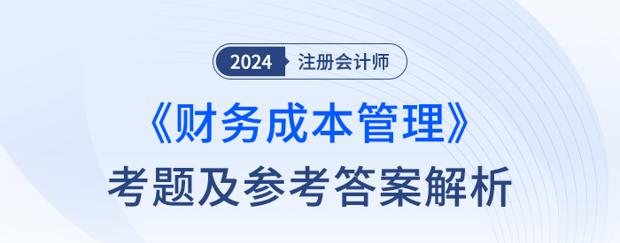 2024年注冊會計師財管考試考題及答案解析（考生回憶版）
