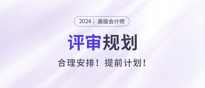 高級(jí)會(huì)計(jì)師考試成績(jī)合格后如何做好評(píng)審規(guī)劃？