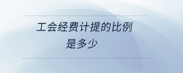 工會經(jīng)費(fèi)計(jì)提的比例是多少