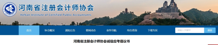 河南省注冊(cè)會(huì)計(jì)師協(xié)會(huì)誠信應(yīng)考倡議書