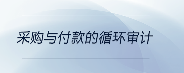 采購與付款的循環(huán)審計(jì)