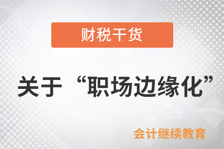 關(guān)于“職場邊緣化”，有人持有不同看法