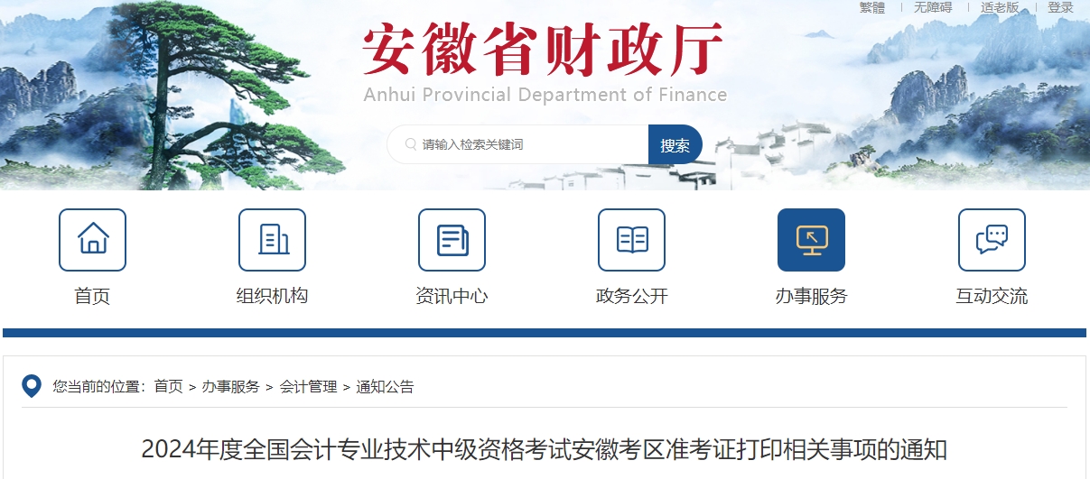 2024年安徽省中級會計(jì)準(zhǔn)考證打印從8月20日開始