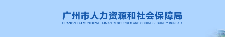 廣州2024年中級(jí)經(jīng)濟(jì)師考試報(bào)名須知官方通知