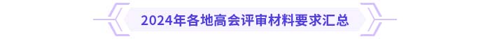 2024年各地高級(jí)會(huì)計(jì)師評(píng)審材料要求匯總